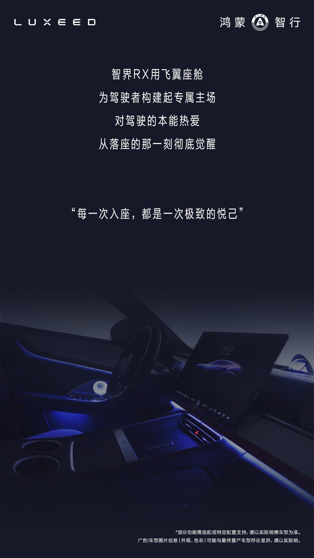【鸿蒙智行智界 RX 新车内饰官图发布：飞翼座舱设计，配 D 形运动方向盘、随动