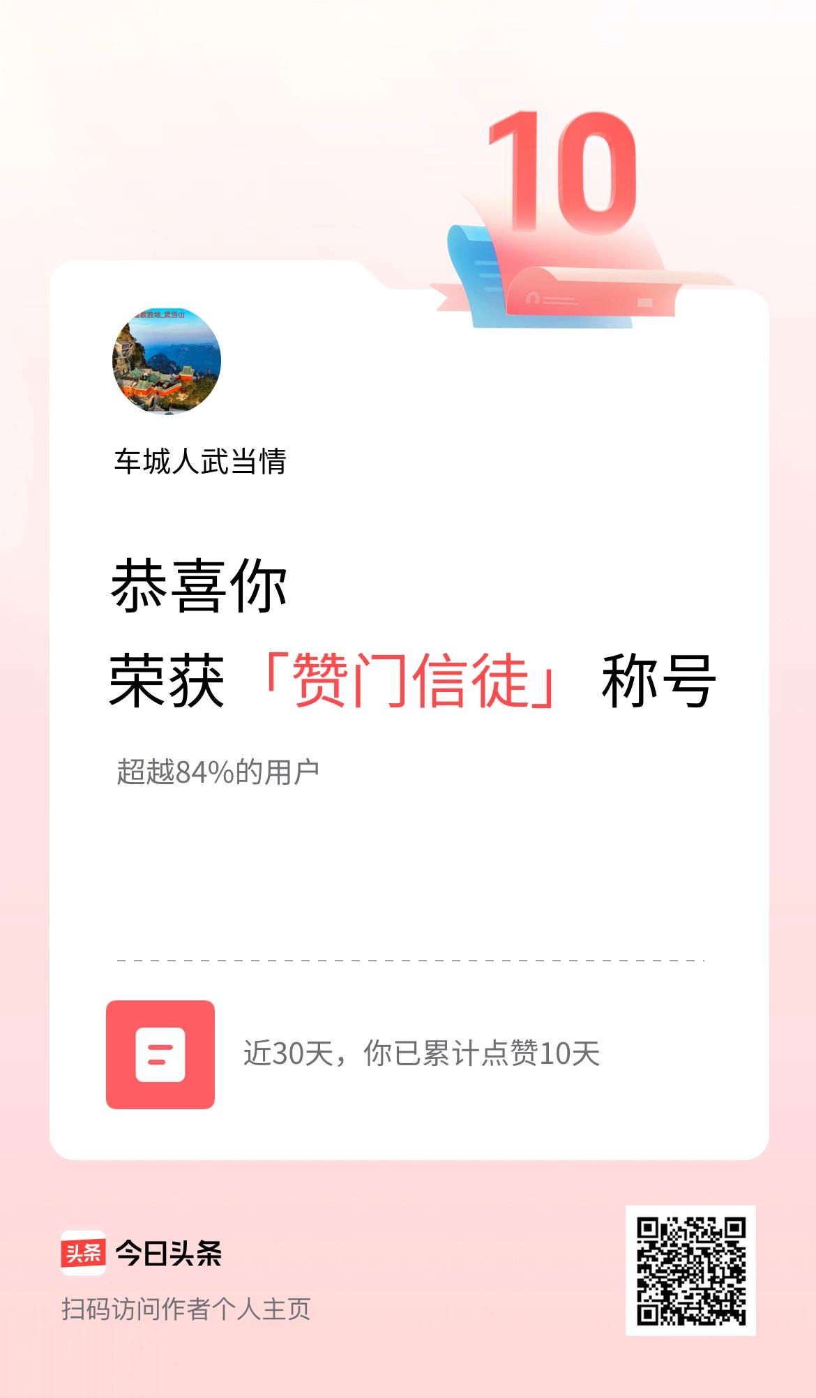 我在头条30天内点赞打卡10天，获得“赞门信徒”称号