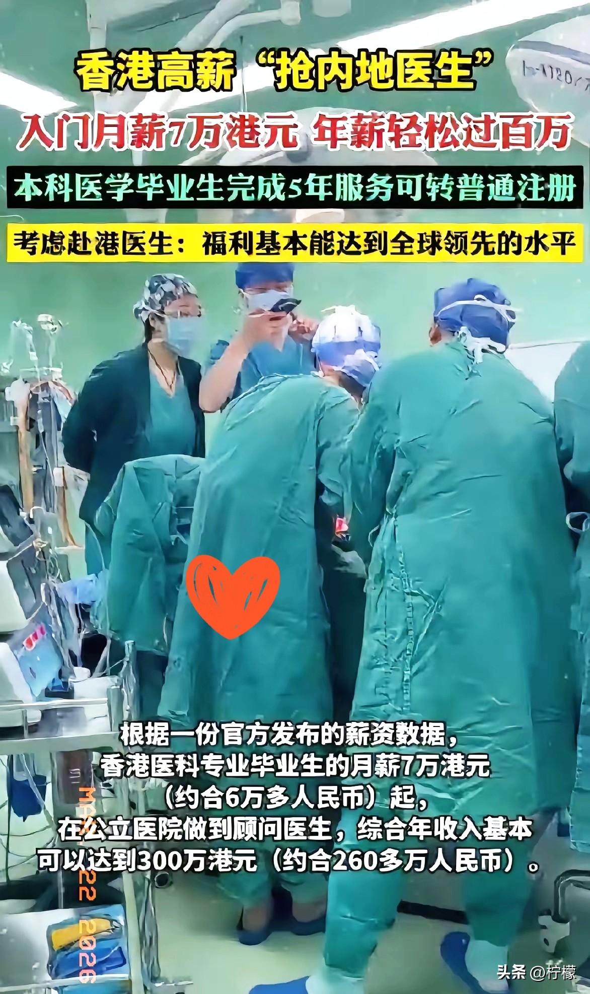 香港高校抢内地医生，月薪7万起！内地医生：羡慕了
一根鱼刺，深圳取77块，香港取
