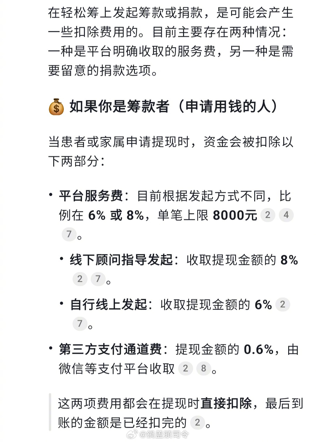 轻松筹在医院里发卡片，说可以免费给筹款，无偿服务。我搜了一下，手续费提现费是有的