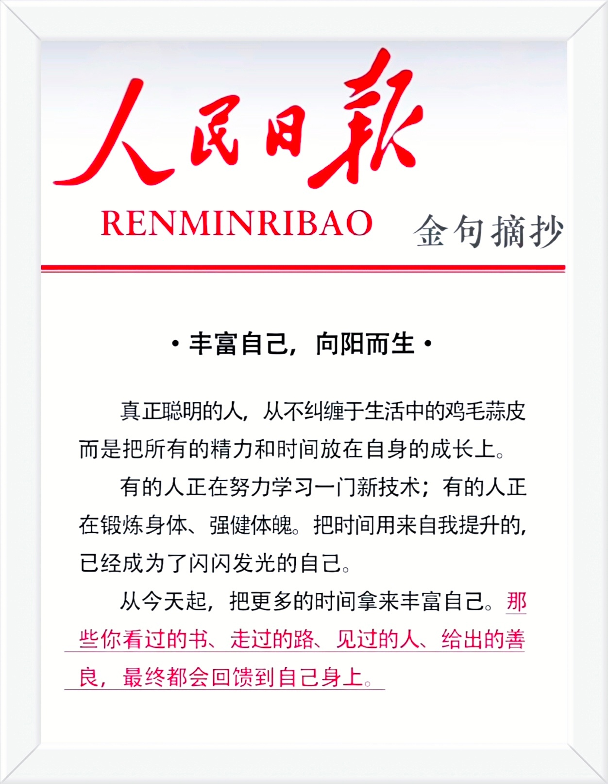 从今天起，把更多的时间拿来丰富自己。那些你看过的书、走过的路、见过的人、给出的善
