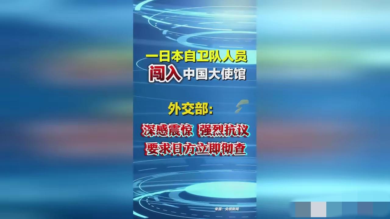 事闹大了！日本人擅闯中国使馆，行业要提前承压
​​日本人擅闯中国驻日使馆，叠加当