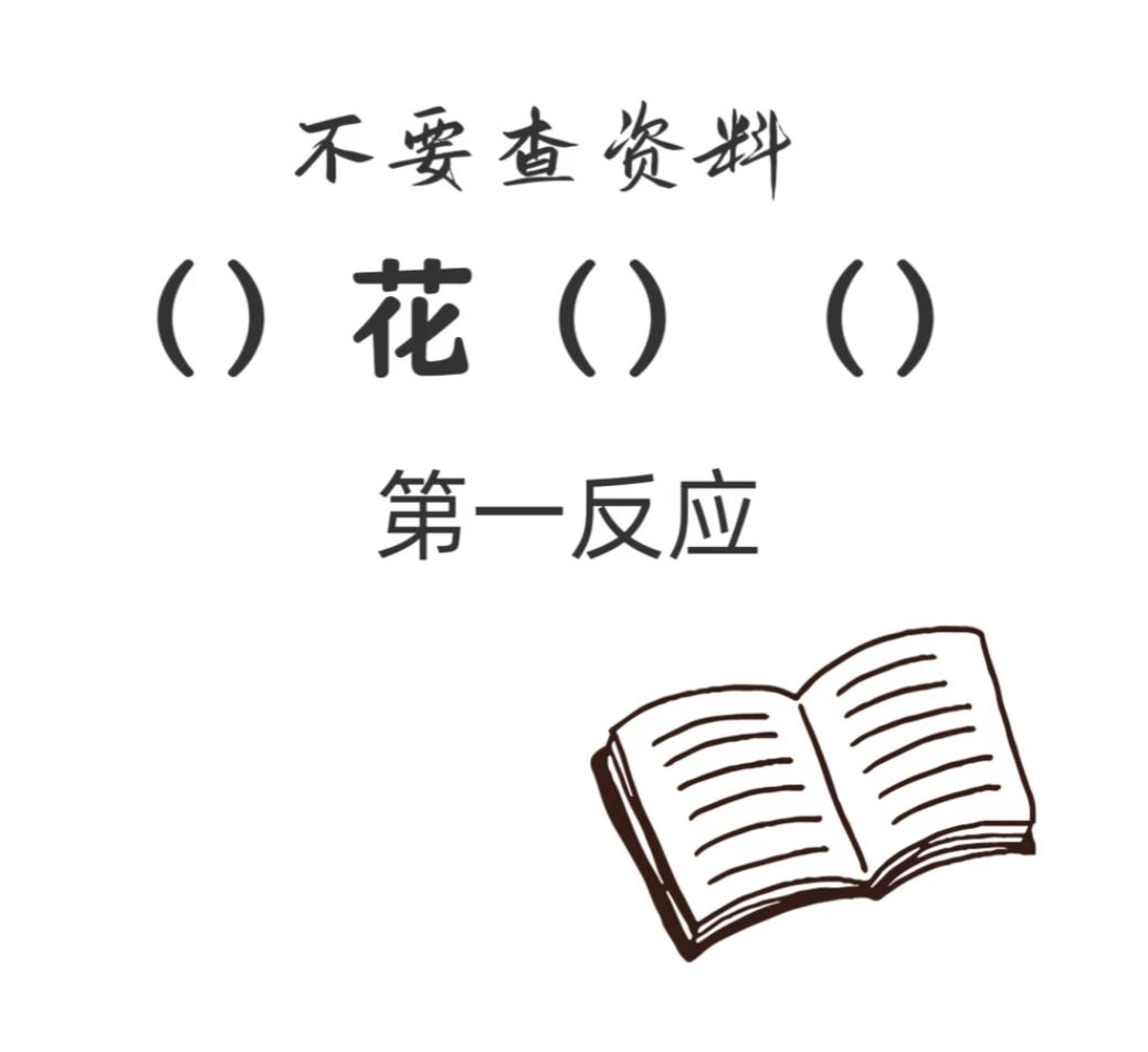 不许查资料，以你的知识储备量，当你看到（）花（）（）时，第一反应想到的四字词语有