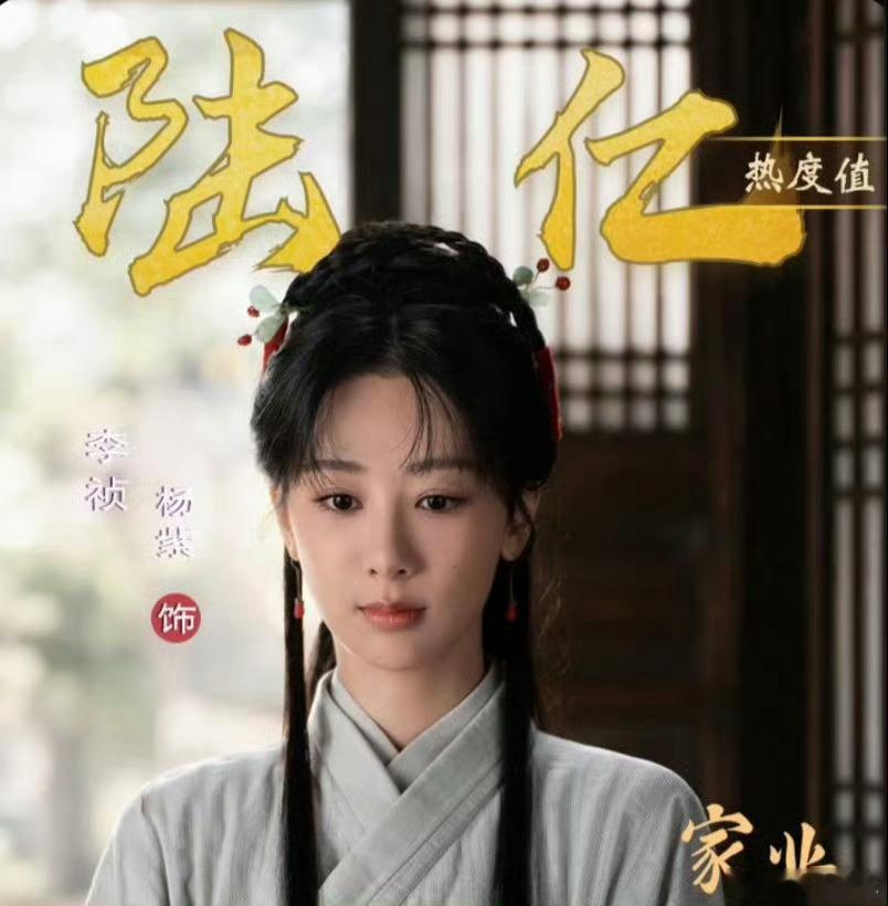 杨紫家业开播13天，李祯站内角色热度破6亿了，恭喜杨紫李祯，杨紫这个优秀！继续看