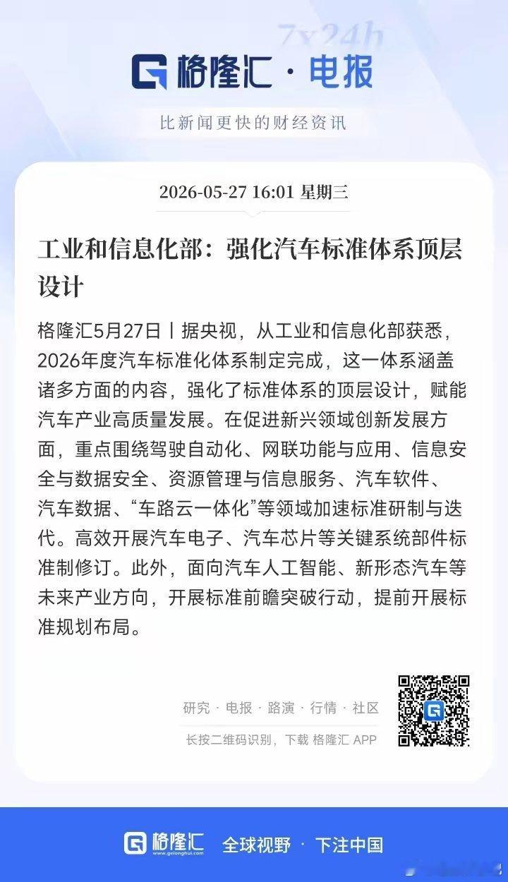 大消息！工信部刚刚明确，2026年度汽车标准体系已制定完成！这不仅是一次标准的更