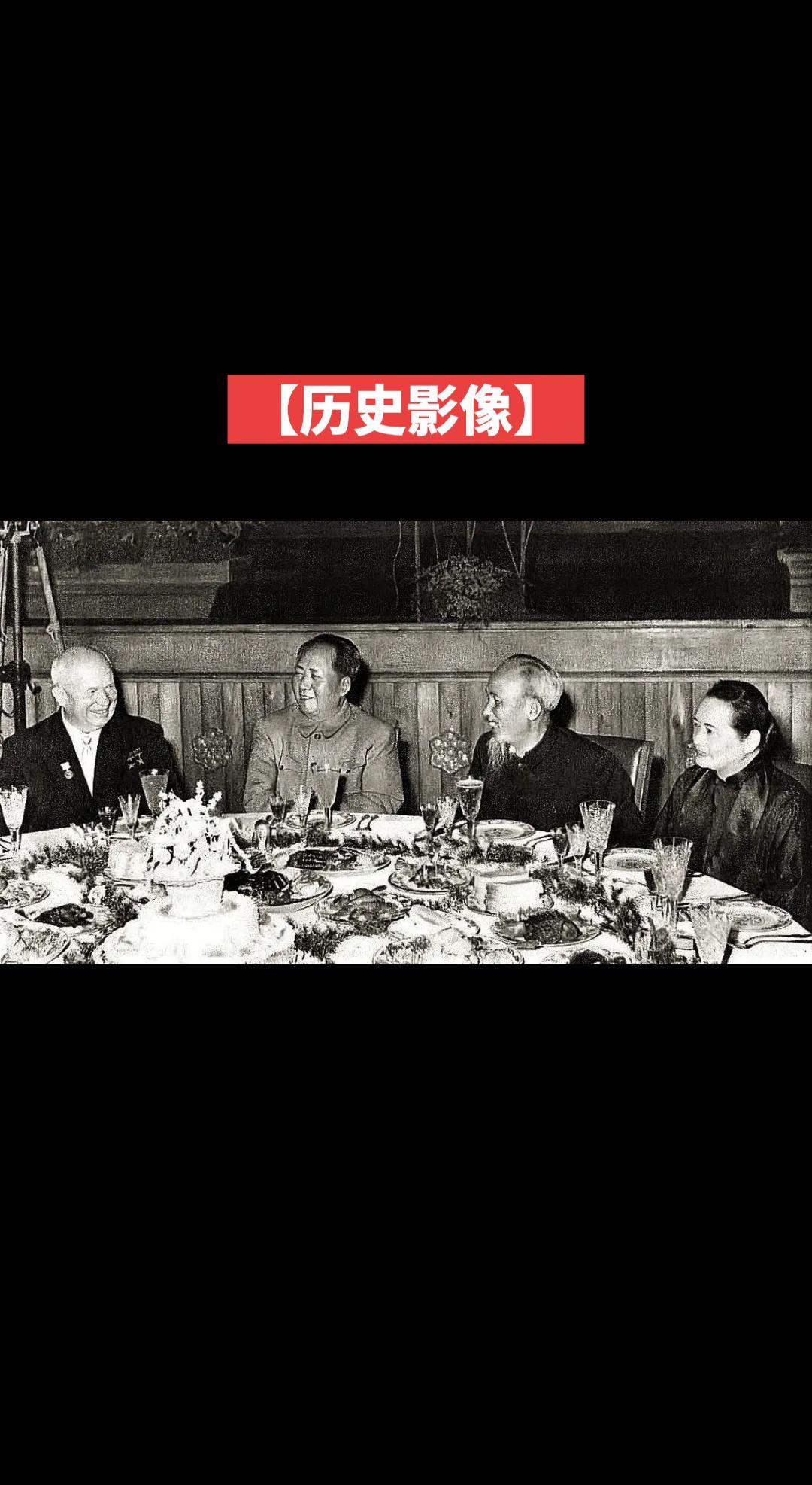 【历史影像】1959年，尼基塔·赫鲁晓夫、伟大教员、胡志明与宋庆龄一同出席宴会。