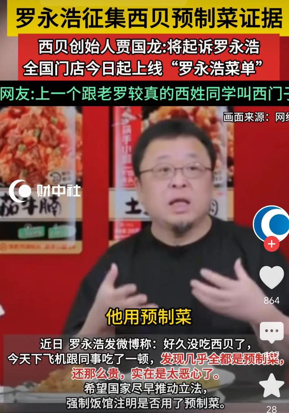 悬赏10万元!罗永浩征集西贝预制菜证据！西贝全国门店上线“罗永浩套餐”！
网友表