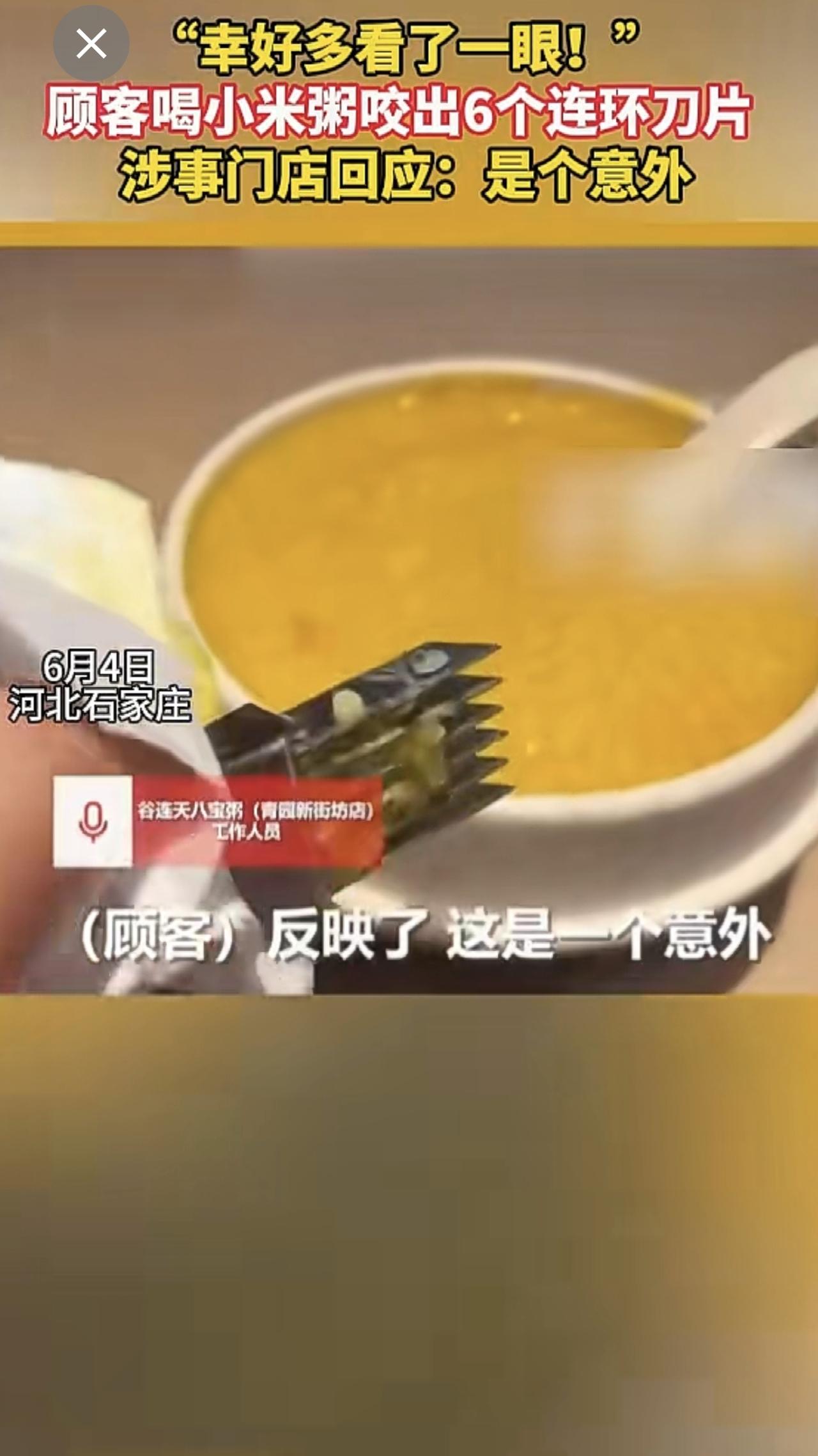 “幸好多看了一眼！”顾客喝小米粥咬出6个连环刀片 涉事门店回应：是个意外[石化]