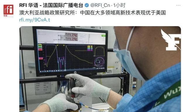 澳大利亚智库的最新报告显示，中国在大多数领域的高科技表现优于美国。

这份报告来