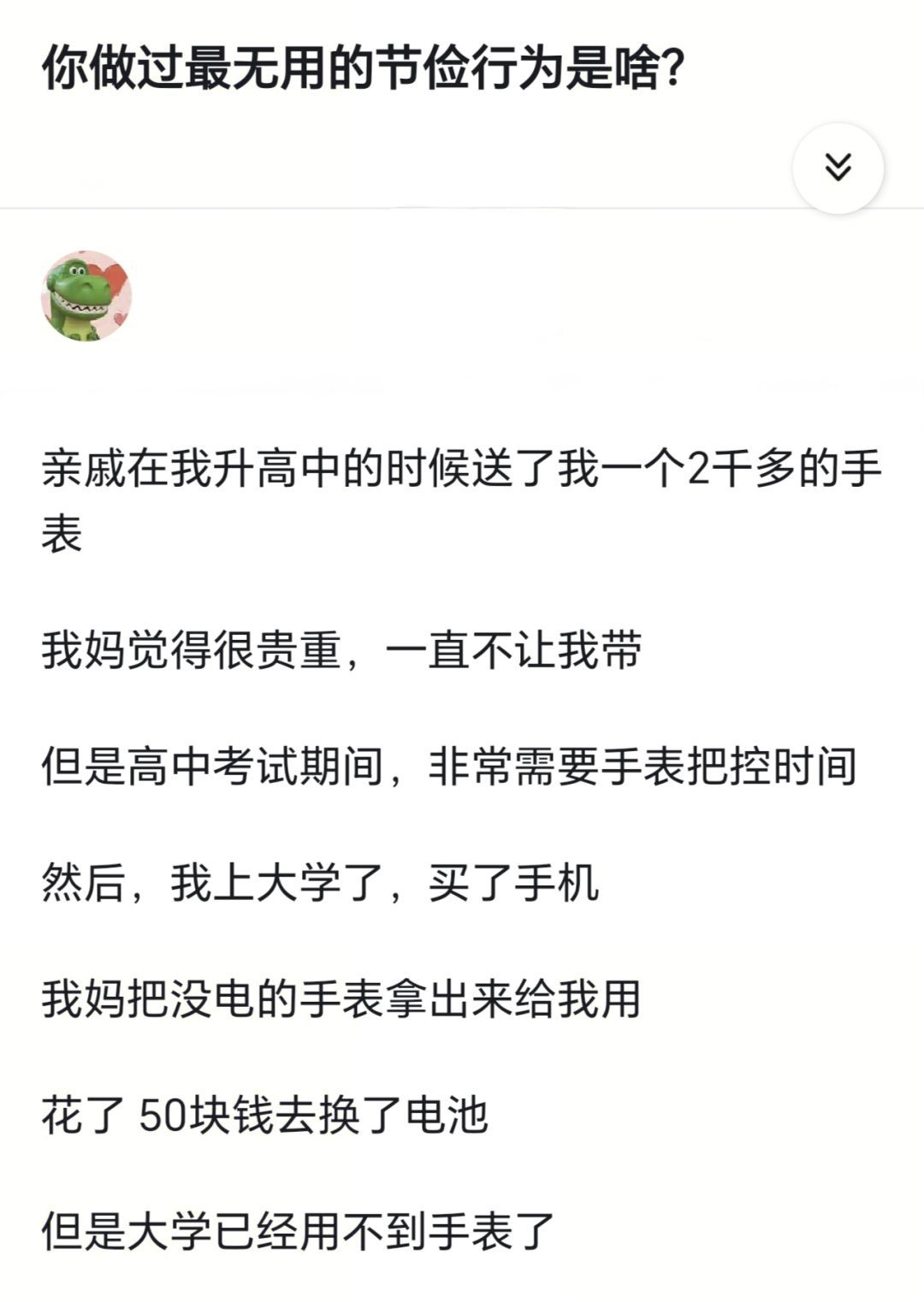 你做过最无用的节俭行为是什么？ ​​​