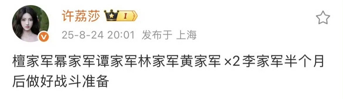 许荔莎大点兵后疑似删博 24日晚，许荔莎发博 “檀家军幂家军谭家军林家军黄家军x