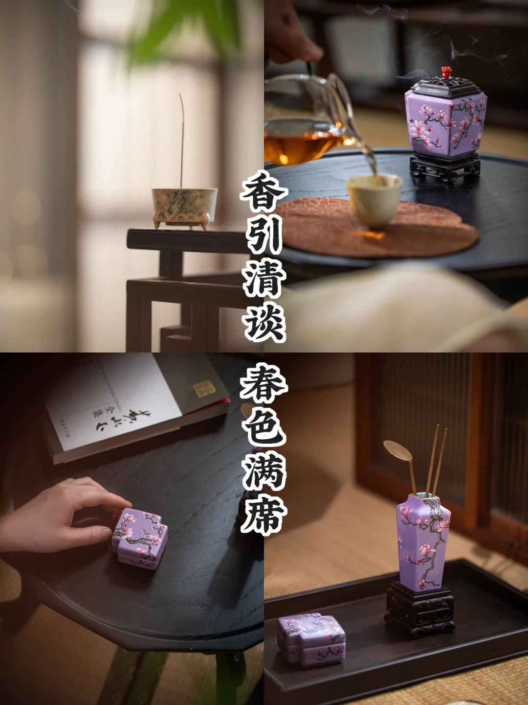暮春雅集｜香引清谈