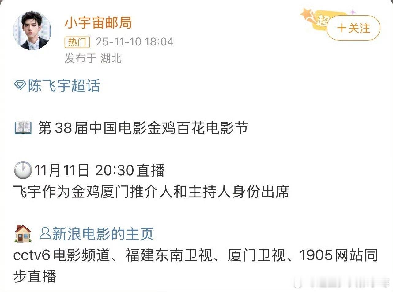 陈飞宇将主持金鸡百花电影节 陈飞宇作为金鸡厦门推介人和主持人，厉害了！陈飞宇作为