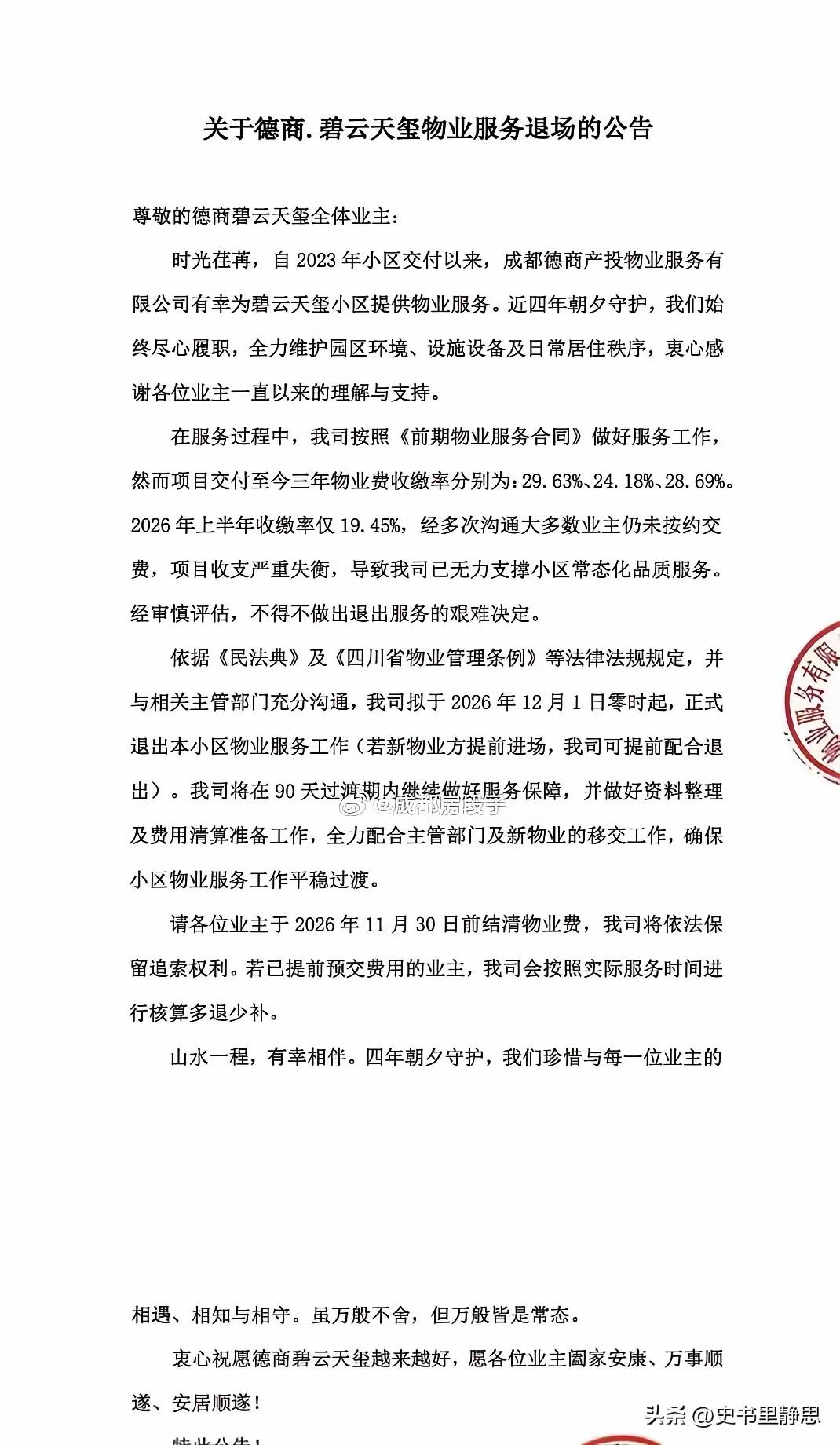 成都一高端小区物业也撤场了，因为实在收不上来物业费！据说收缴率不到20%，以前是
