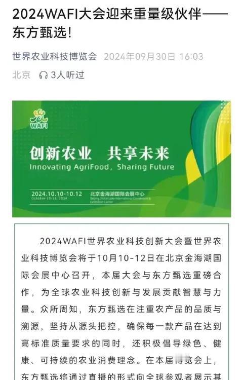 高大上，东方甄选对接农业科技创新大会？
俞老师很努力，对接的都高大上的高端大会，