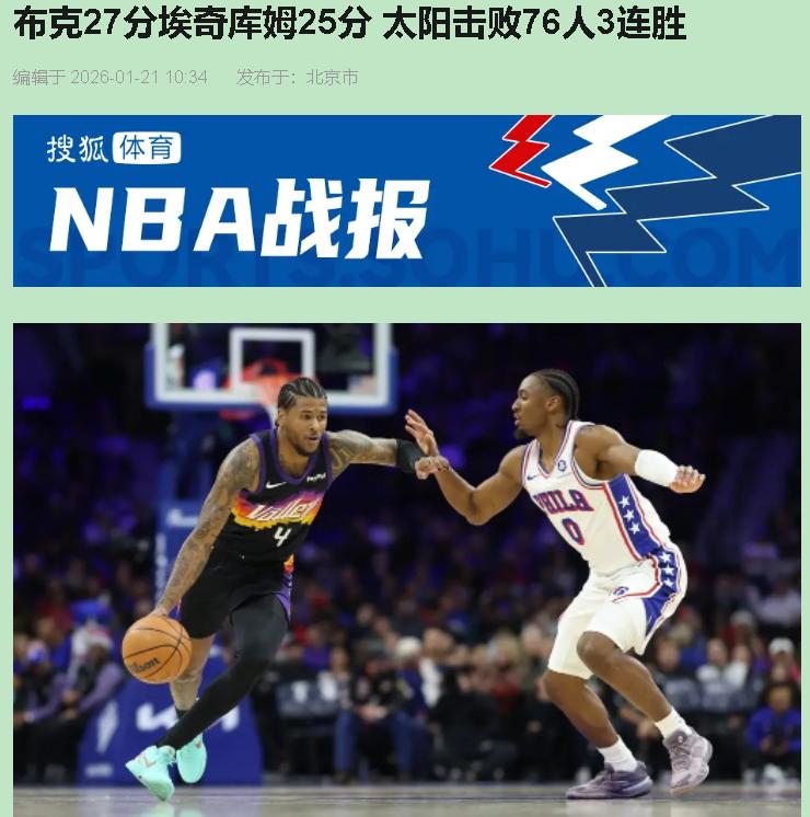 别再说76人惜败了，我看了直摇头。这哪是惜败？分明是熟悉的“过程”又来了——阵容