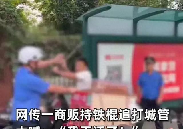 突发！广州街头商贩持棍殴打城管
并大喊：我不活了！官方回应来了
这事儿啊，是在1