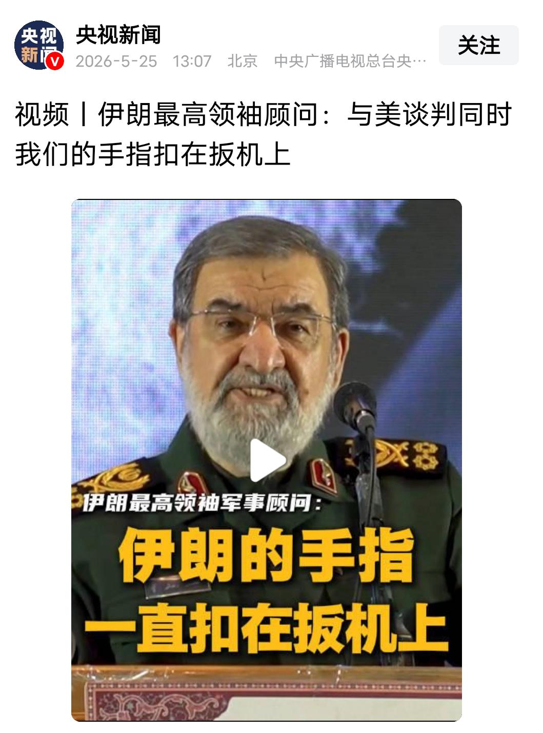 伊朗高官放狠话：和美国谈判，手指要始终扣在扳机上！
 
5月24日，伊朗举行活动