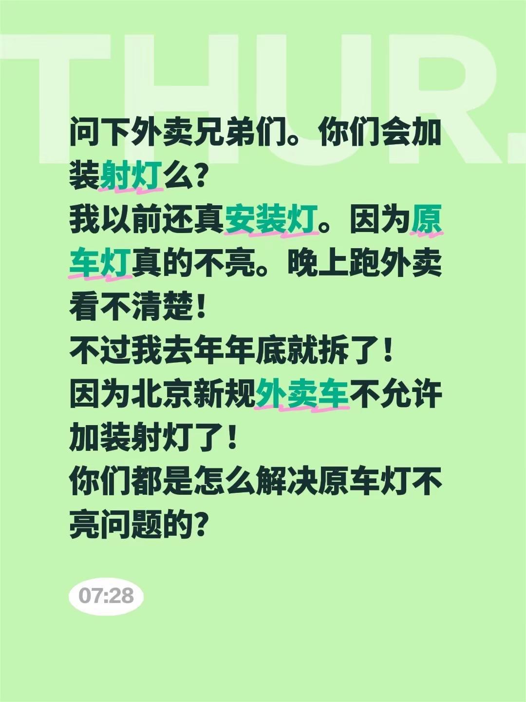 问下外卖兄弟们。你们会加装射灯么？我以前还真安装灯。因为原车灯真的不亮。晚上跑外