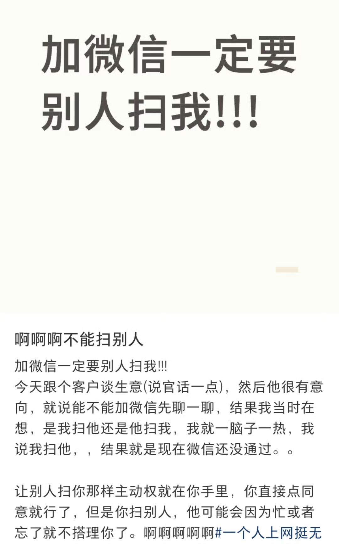 加微信时让别人扫你，避免客户遗忘通过申请（如客户会议后未及时处理好友请求）。主动