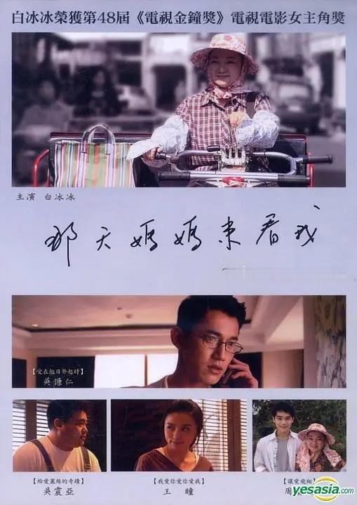 《那天妈妈来看我》吴慷仁出演电影国语中字见平👇 ​​​
