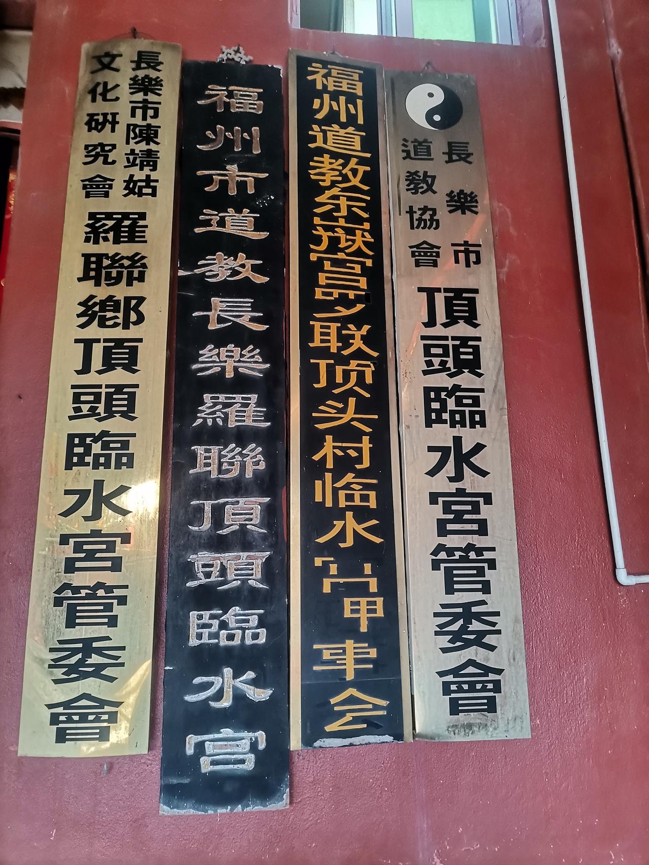 福州长乐罗联顶头临水宫，道炁长存，道法自然，闾山派，正一派。
福州长乐罗联顶头临