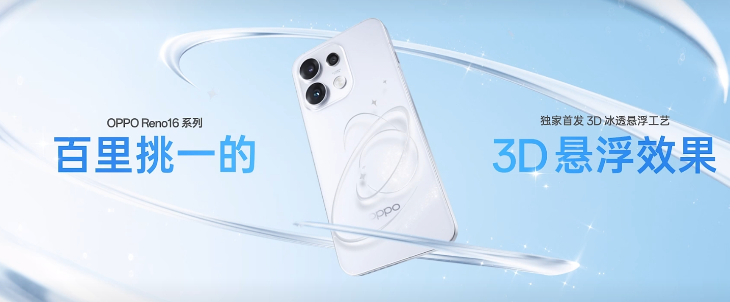 OPPOReno16价格 这次怦然星动的设计是有点新意的，3D背板！独家首发3D