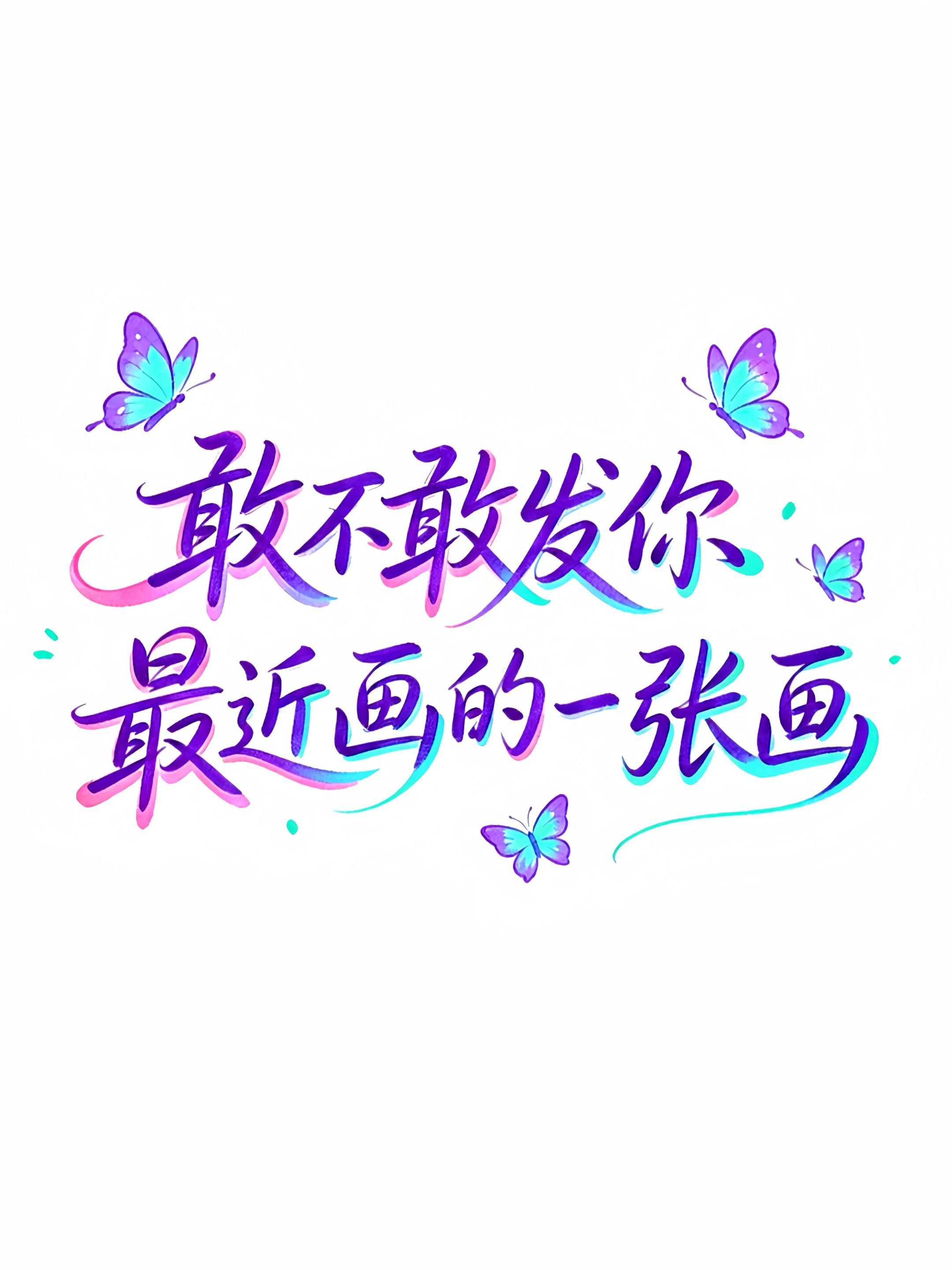 突击检查！敢不敢发你的画。