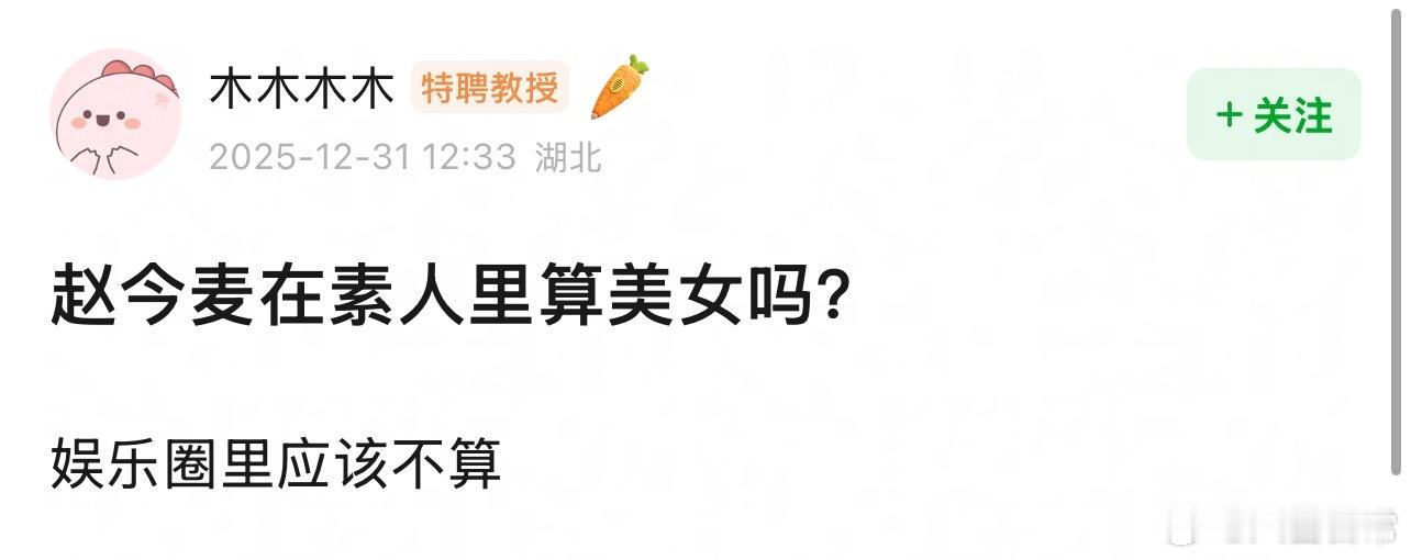 啊？赵今麦还不算美女吗？ 