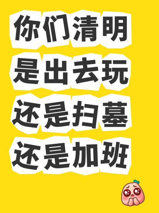 你们清明是出去玩还是扫墓还是加班清明节 你们清明 [投票]