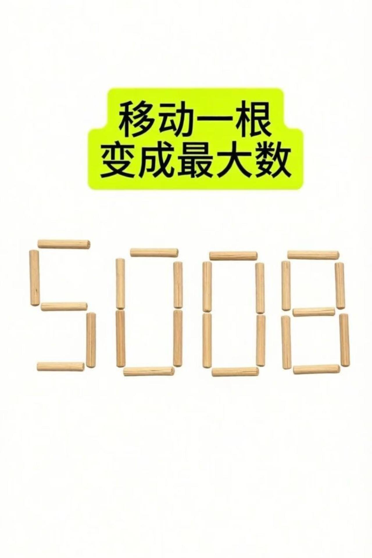 移动一根火柴，变成最大的数值？