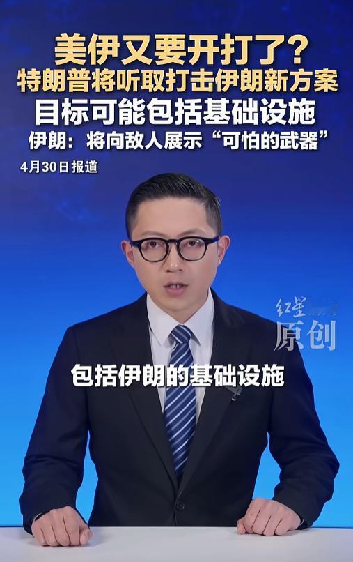 刚曝出的炸锅消息！美伊火药桶要炸？特朗普敲定打击伊朗新方案，连民生设施都要打，伊