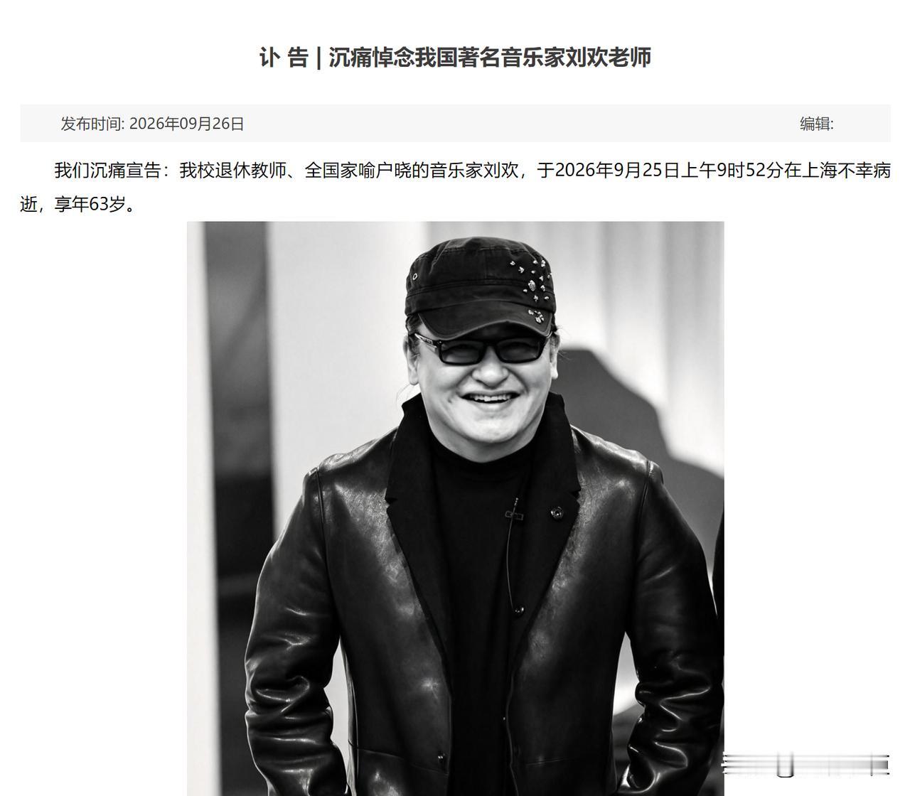 不敢相信，著名歌手刘欢突然去世。
9月26日上午，对外经贸大学对外发布讣告：我们