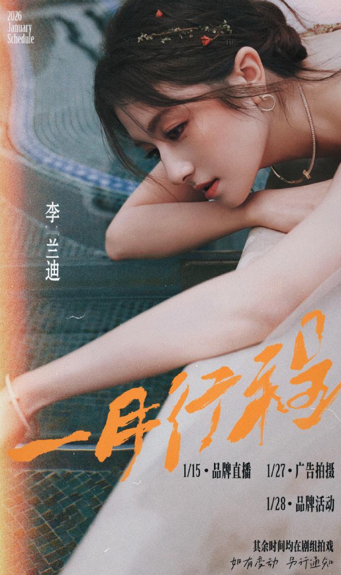 明星2026年行程图  明星们的2026年第一个月的行程图来啦~开门见事业长虹！