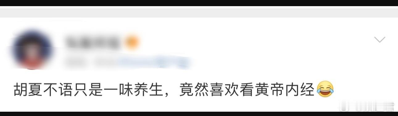 胡夏不语只是一味养生  胡夏在节目里一提《黄帝内经》，连旁边的白举纲都愣住了。没