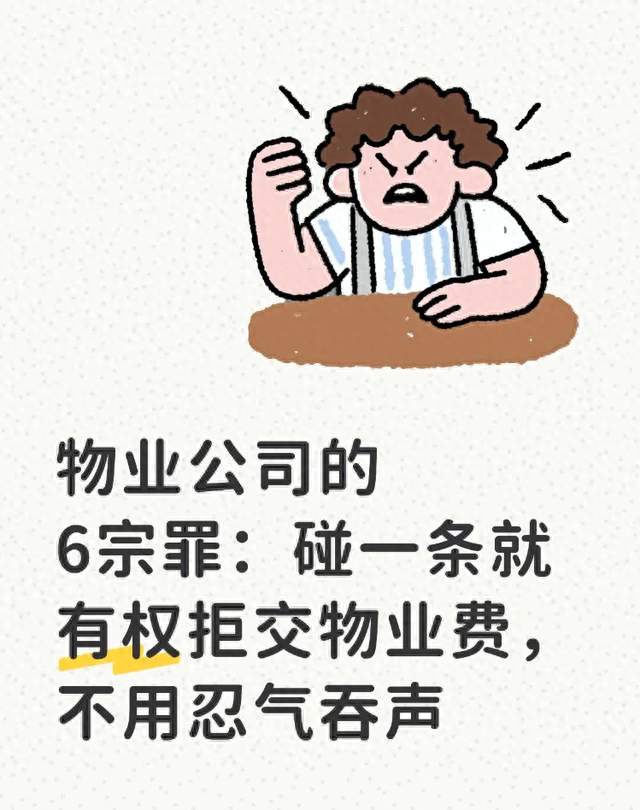 物业公司的6宗罪：碰一条就有权拒交物业费，不用忍气吞声