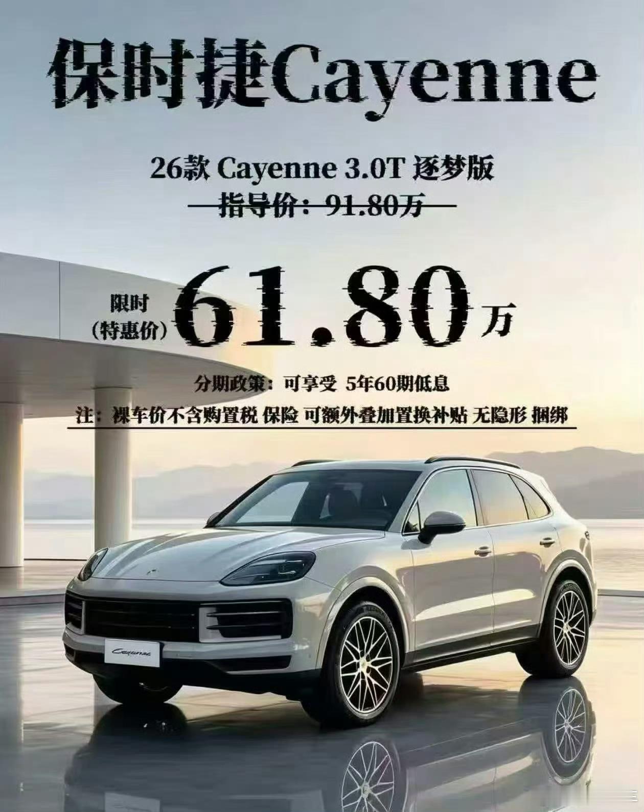 卡宴降30万还得61万 保时捷降价了依旧是保时捷[笑cry]但这个价格其实已经和