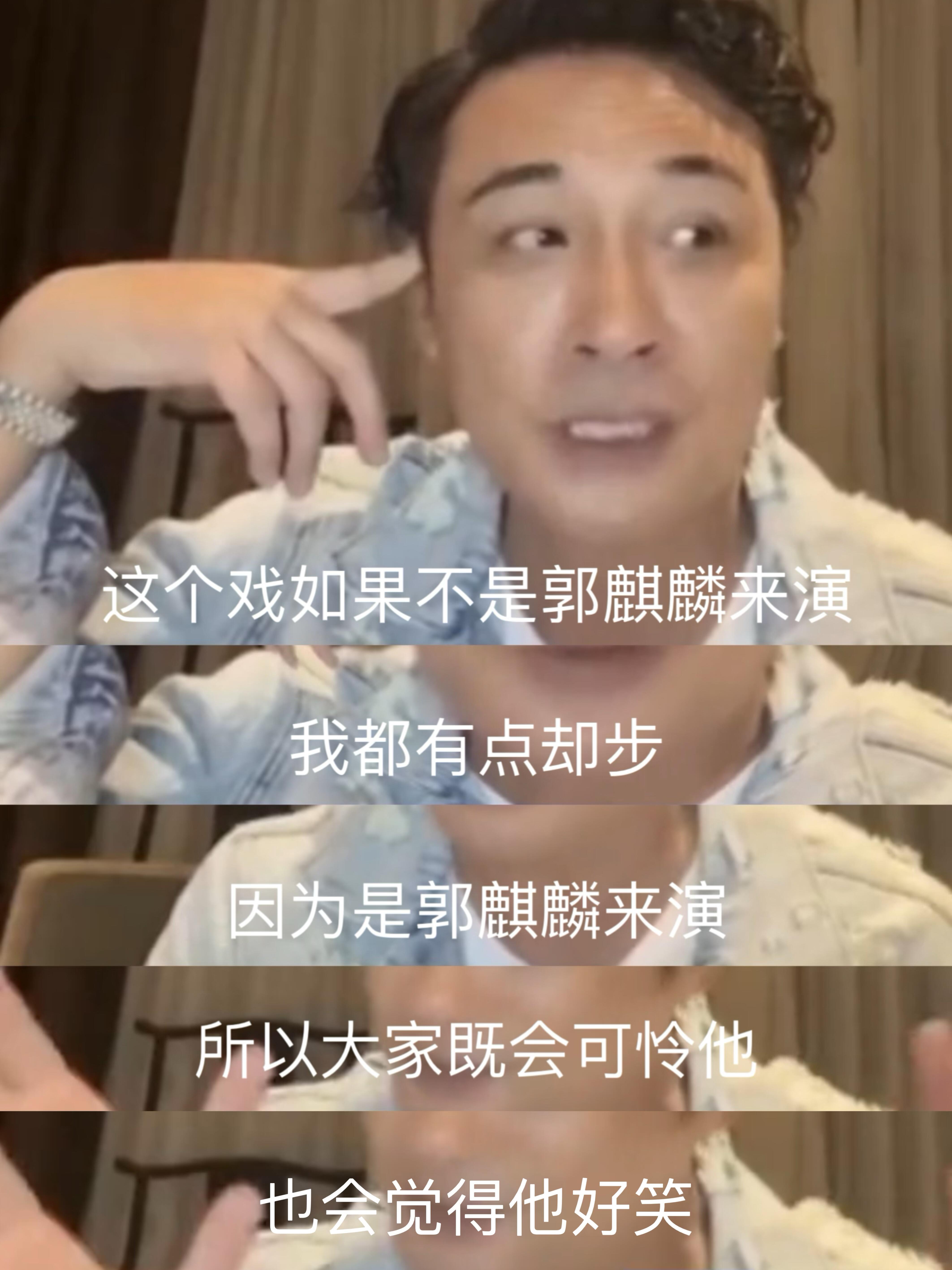 吴镇宇说因为郭麒麟才演的边水往事，谁说边水往事没有女主，郭麒麟才是最大的女主角 