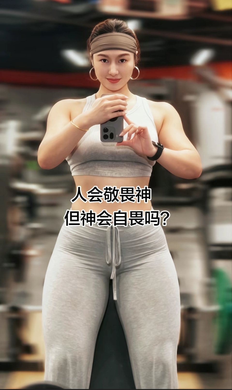 很少看到健身的小姐姐用非iPhone的手机拍照，这台是OPPO Find X9 