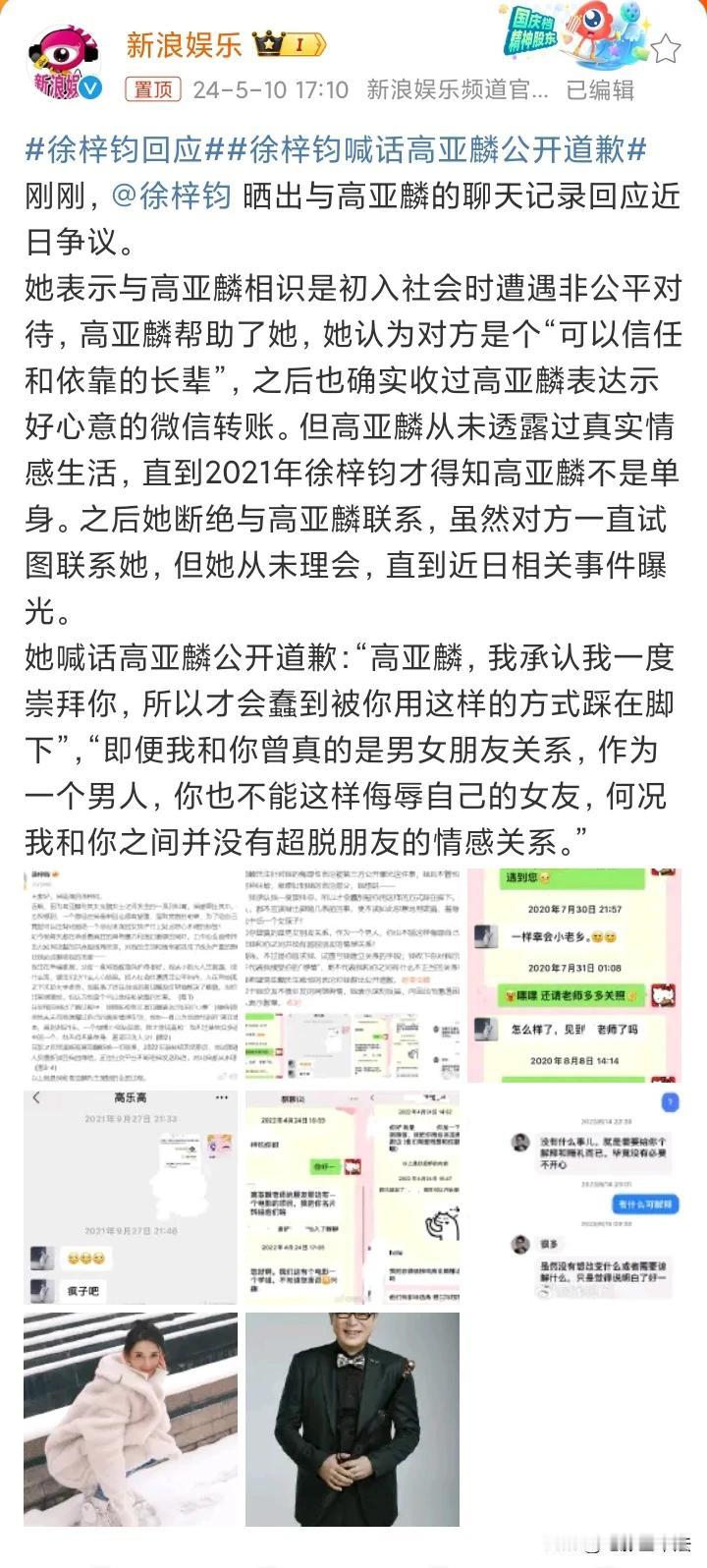 被高亚麟形容是🐔的徐梓钧回应了，内容相当炸裂！

第一，她承认收了高亚麟表达心