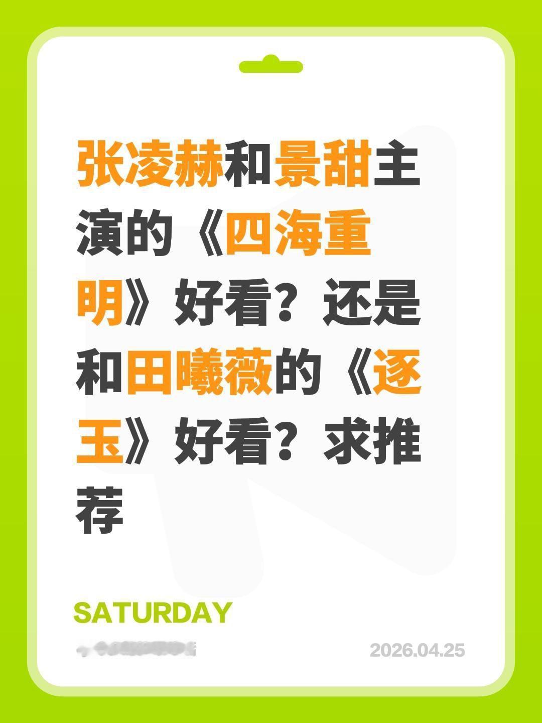 张凌赫和景甜主演的《四海重明》好看？还是和田曦薇的《逐玉》好看？求推荐张凌赫 景