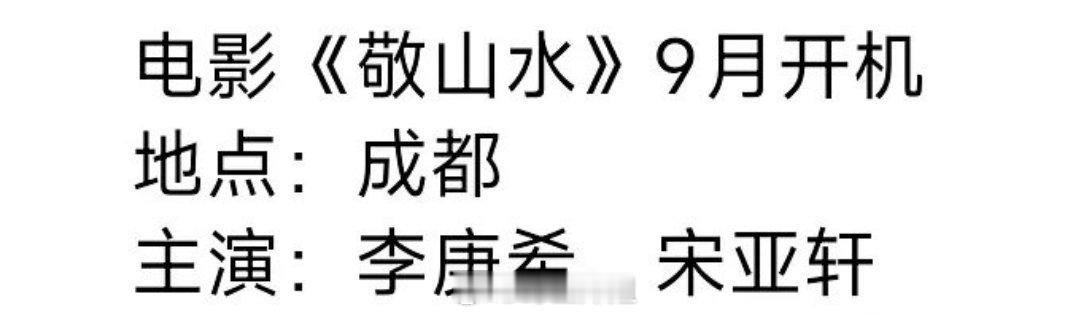 李庚希将要和宋亚轩合作电影《敬山水》，还是青春校园暗恋小说，以女性视角展现单向情