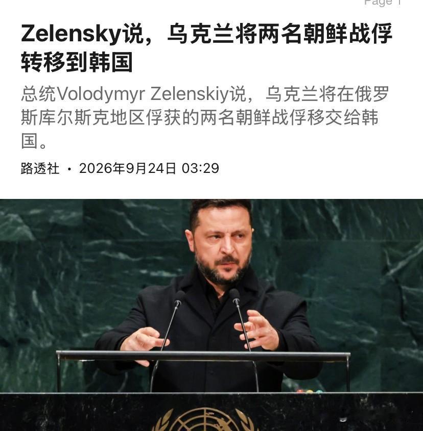 泽连斯基犯了一个错误，他根本没有必要透露，被乌克兰抓获的两名朝鲜战俘已经移交给了
