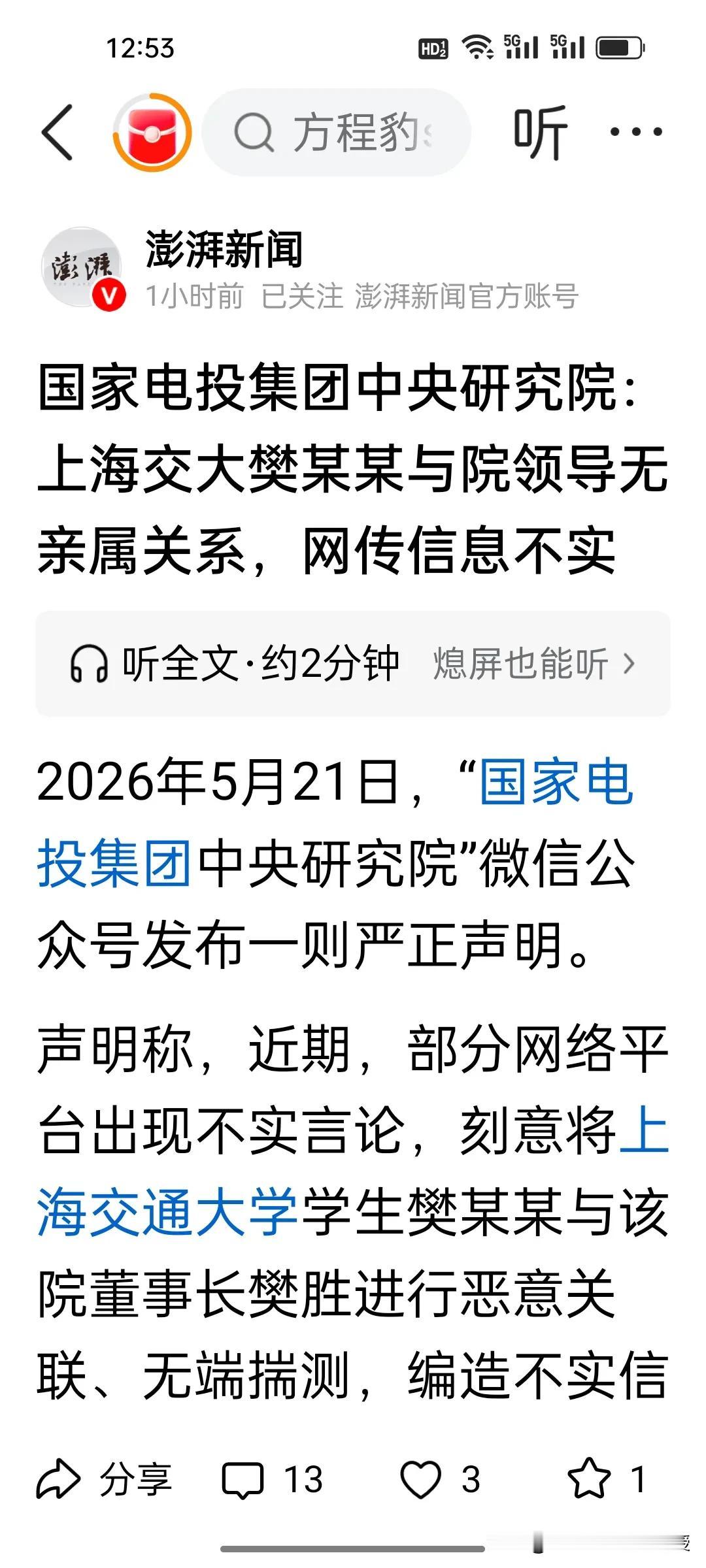 刚刚，国家电投集团中央研究院的声明来了！根据《澎湃新闻》报道，樊思睿和樊胜没有亲
