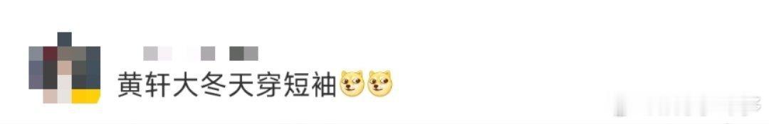 黄轩大冬天穿短袖 黄轩公益活动穿搭吸睛！大冬天大胆穿短袖，与身着衬衫西装的姚明同
