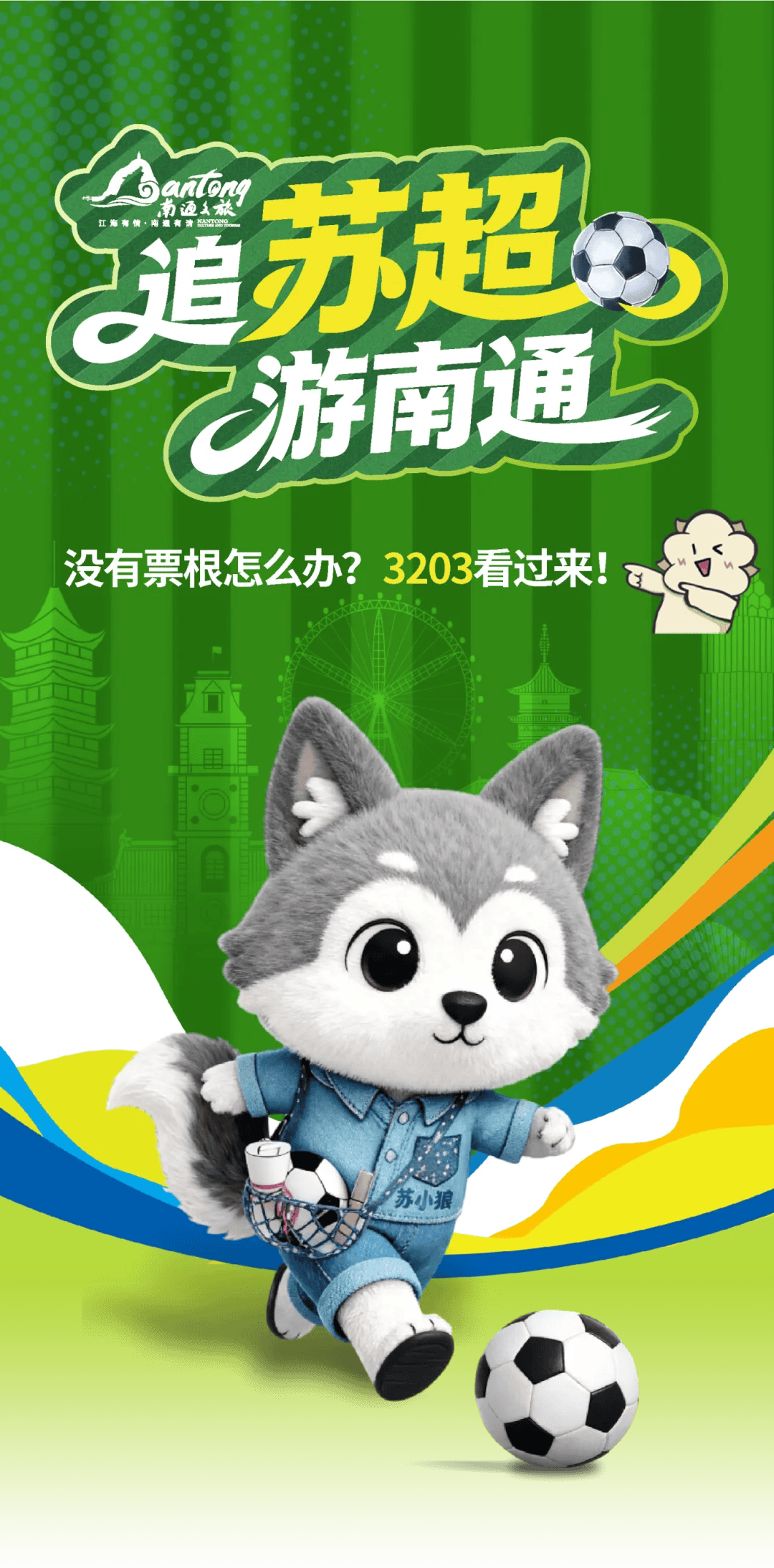 无需票根！南通发布观赛福利，持徐州身份证即可享受