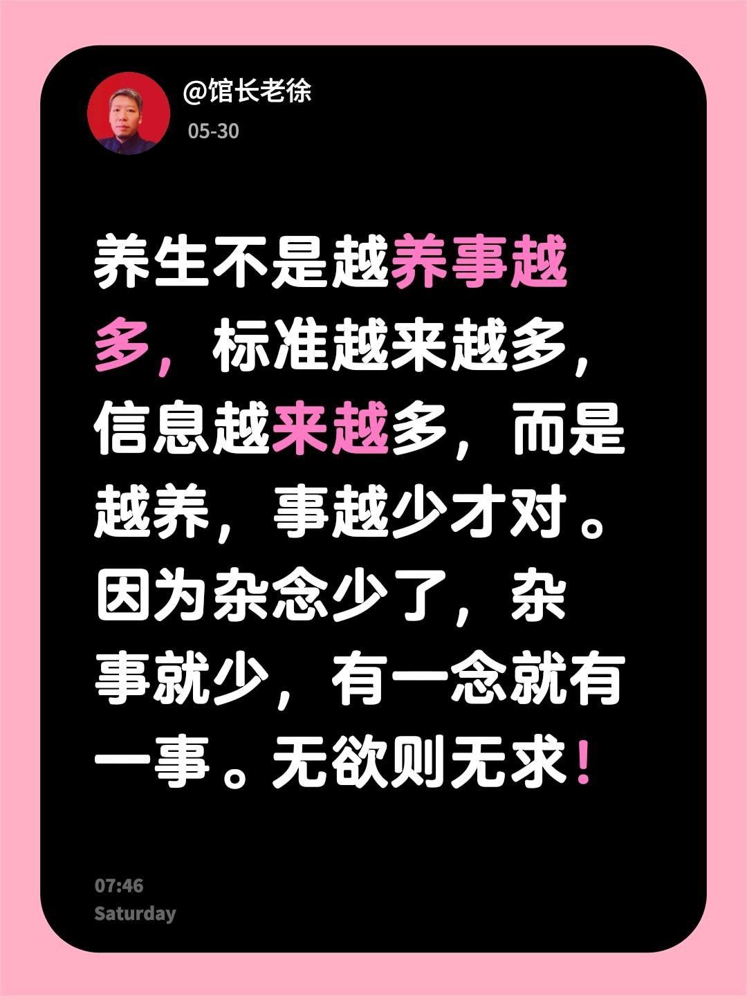 养生
不是越养事越多，标准越来越多，信息越来越多，而是越养，事越少才对。 因为杂