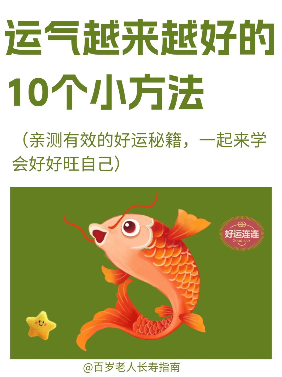 真心提醒：学会10个运气越来越好的小方法