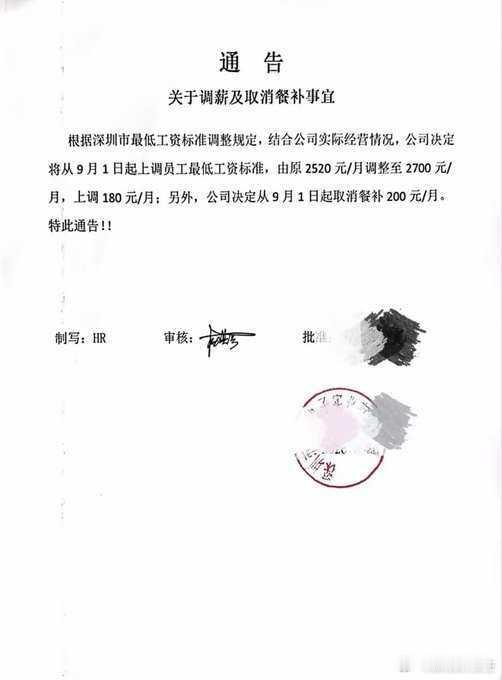 深圳一公司：响应政府号召，上调底薪180元；结合公司实际，取消餐补200元。黑色