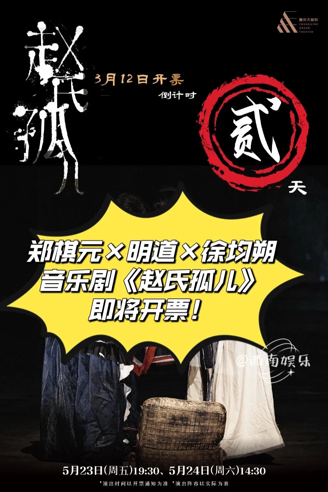 音乐剧迷速冲！赵氏孤儿重庆站即将开票。宝子们，音乐剧界的大动作来了！徐...